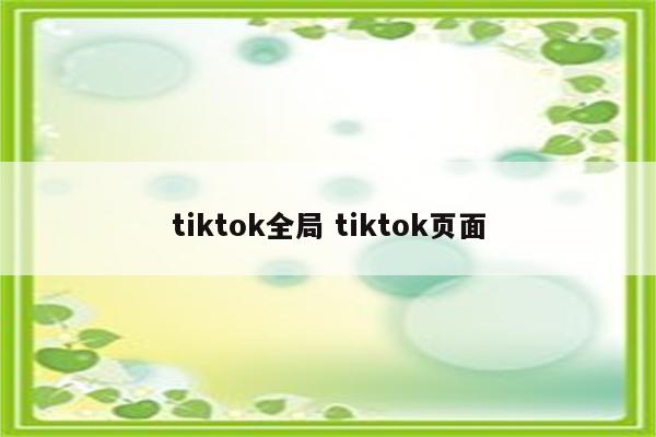 tiktok全局 tiktok页面