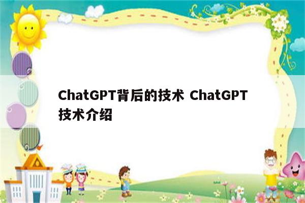 ChatGPT背后的技术 ChatGPT技术介绍