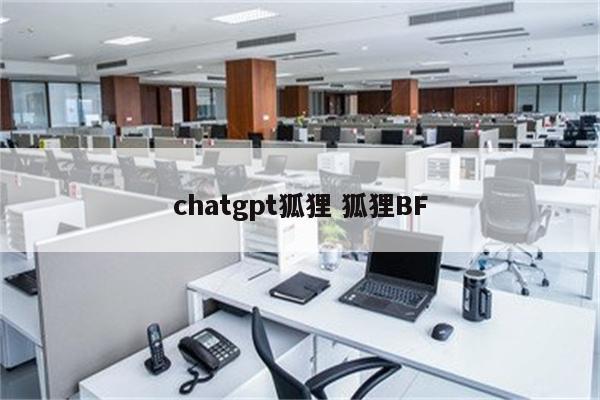 chatgpt狐狸 狐狸BF