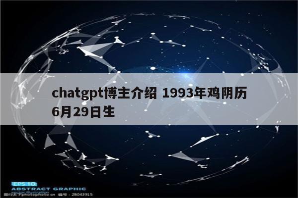 chatgpt博主介绍 1993年鸡阴历6月29日生
