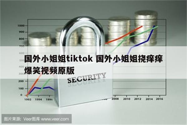 国外小姐姐tiktok 国外小姐姐挠痒痒爆笑视频原版