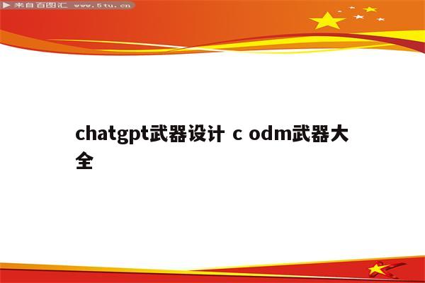 chatgpt武器设计 c odm武器大全