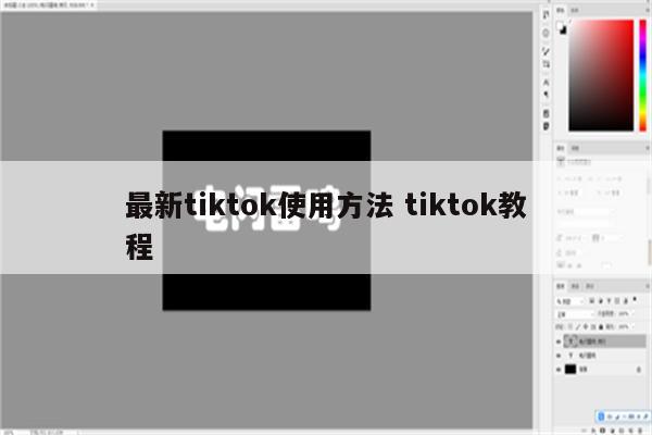 最新tiktok使用方法 tiktok教程