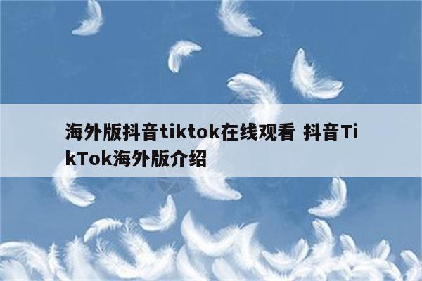 海外版抖音tiktok在线观看 抖音TikTok海外版介绍