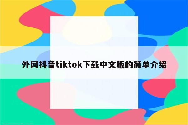 外网抖音tiktok下载中文版的简单介绍