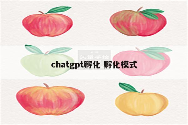 chatgpt孵化 孵化模式