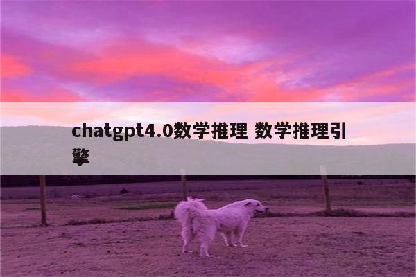 chatgpt4.0数学推理 数学推理引擎