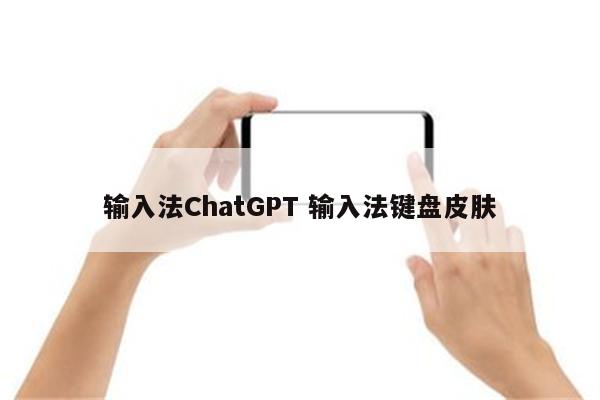 输入法ChatGPT 输入法键盘皮肤
