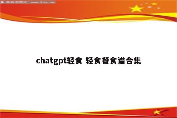 chatgpt轻食 轻食餐食谱合集