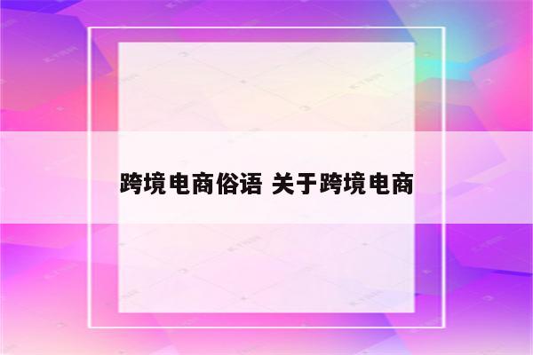 跨境电商俗语 关于跨境电商