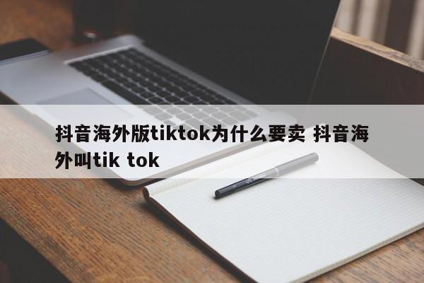 抖音海外版tiktok为什么要卖 抖音海外叫tik tok