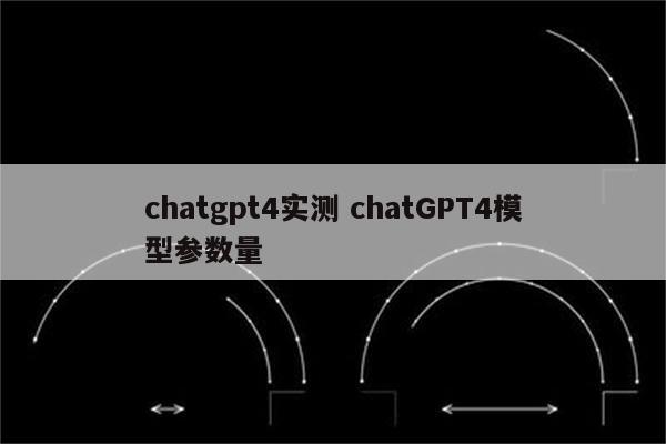 chatgpt4实测 chatGPT4模型参数量