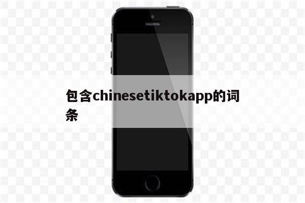 包含chinesetiktokapp的词条