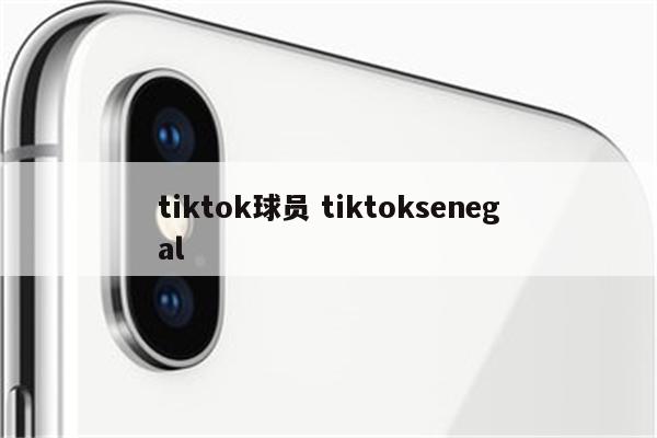 tiktok球员 tiktoksenegal