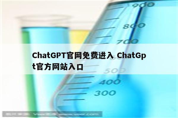 ChatGPT官网免费进入 ChatGpt官方网站入口