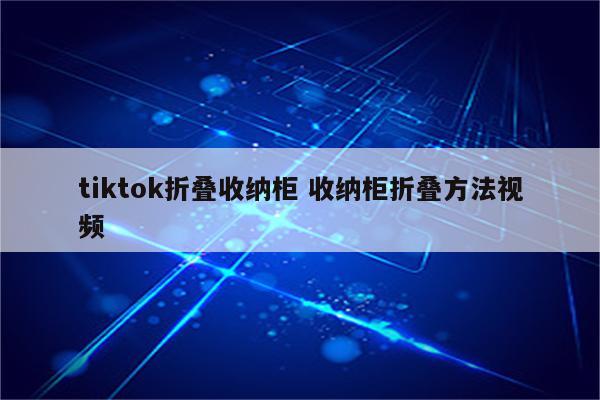 tiktok折叠收纳柜 收纳柜折叠方法视频