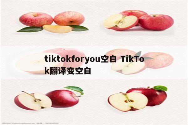 tiktokforyou空白 TikTok翻译变空白