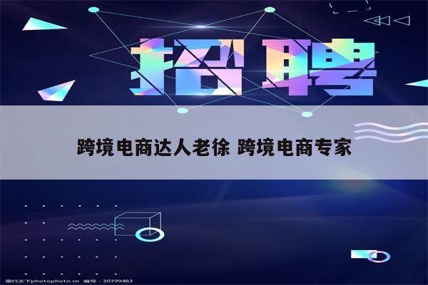 跨境电商达人老徐 跨境电商专家