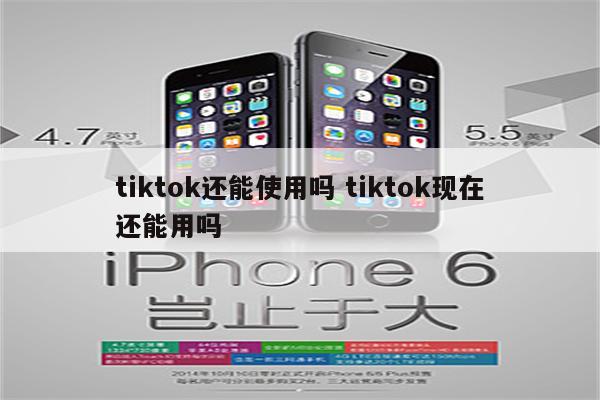 tiktok还能使用吗 tiktok现在还能用吗