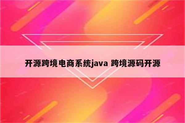 开源跨境电商系统java 跨境源码开源