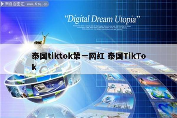 泰国tiktok第一网红 泰国TikTok