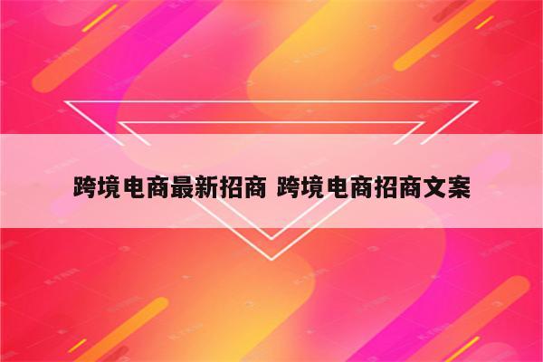 跨境电商最新招商 跨境电商招商文案