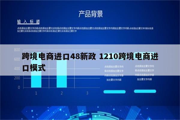 跨境电商进口48新政 1210跨境电商进口模式