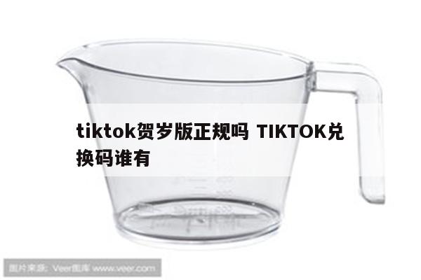 tiktok贺岁版正规吗 TIKTOK兑换码谁有