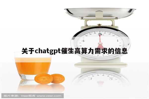 关于chatgpt催生高算力需求的信息