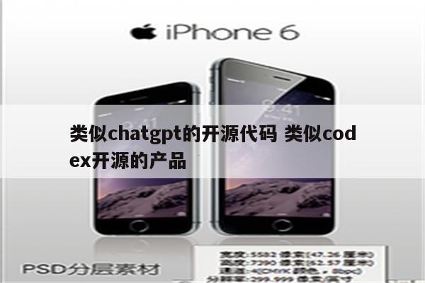 类似chatgpt的开源代码 类似codex开源的产品