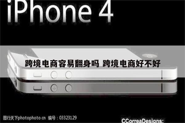 跨境电商容易翻身吗 跨境电商好不好