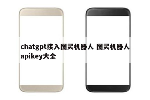 chatgpt接入图灵机器人 图灵机器人apikey大全
