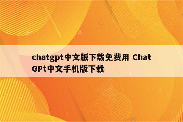 chatgpt中文版下载免费用 ChatGPt中文手机版下载