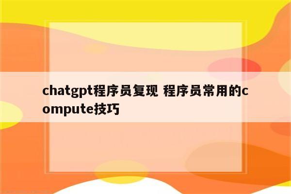 chatgpt程序员复现 程序员常用的compute技巧