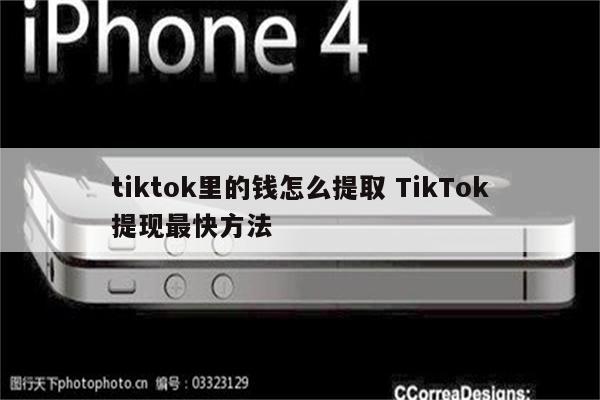 tiktok里的钱怎么提取 TikTok提现最快方法