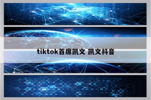 tiktok首席凯文 凯文抖音