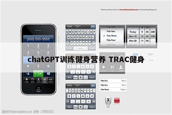 chatGPT训练健身营养 TRAC健身