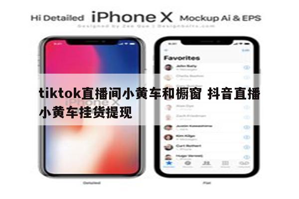 tiktok直播间小黄车和橱窗 抖音直播小黄车挂货提现