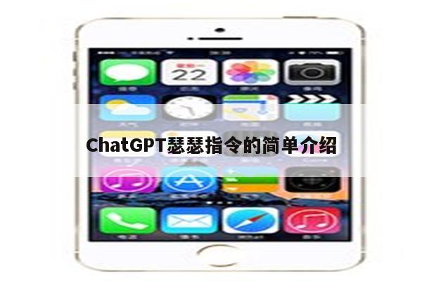 ChatGPT瑟瑟指令的简单介绍