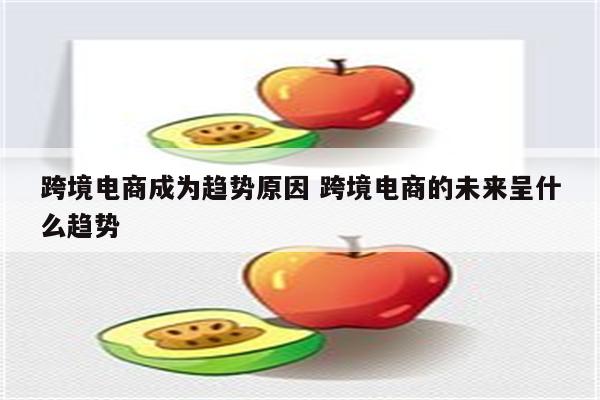 跨境电商成为趋势原因 跨境电商的未来呈什么趋势