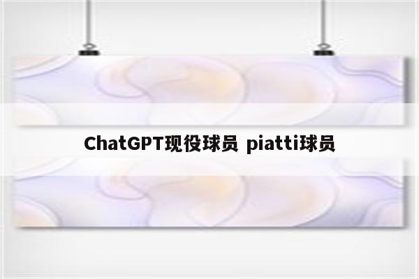 ChatGPT现役球员 piatti球员