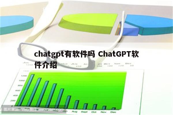 chatgpt有软件吗 ChatGPT软件介绍