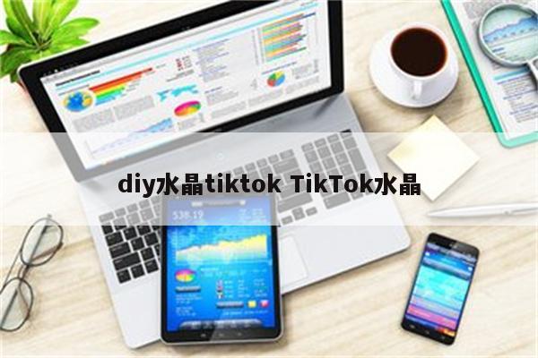 diy水晶tiktok TikTok水晶