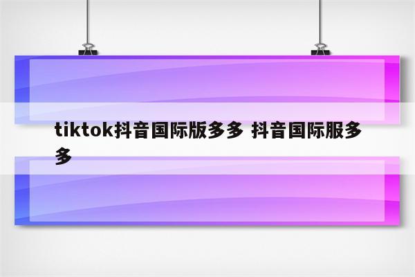 tiktok抖音国际版多多 抖音国际服多多