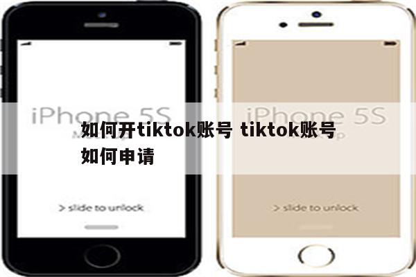 如何开tiktok账号 tiktok账号如何申请