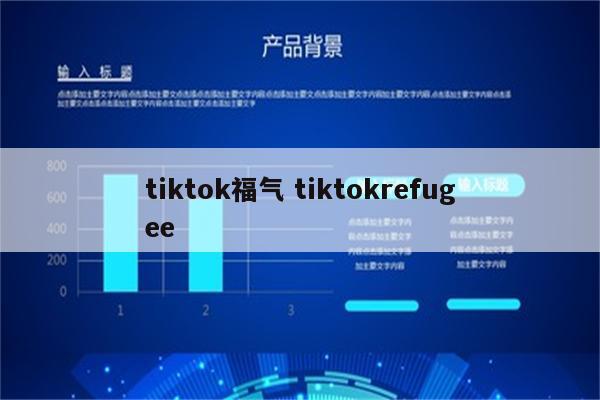 tiktok福气 tiktokrefugee