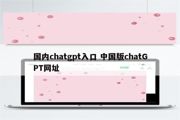 国内chatgpt入口 中国版chatGPT网址