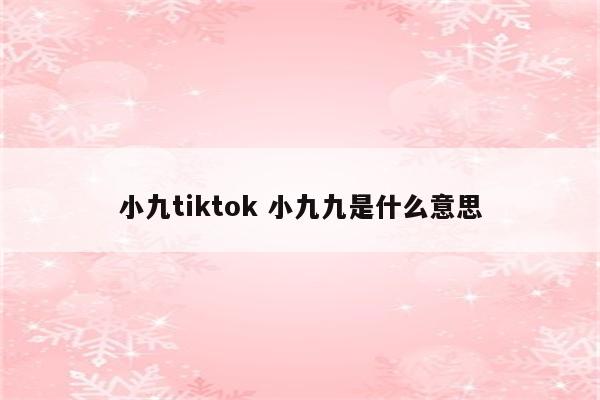 小九tiktok 小九九是什么意思