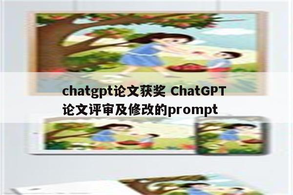 chatgpt论文获奖 ChatGPT 论文评审及修改的prompt
