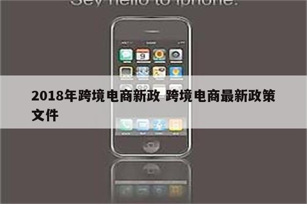 2018年跨境电商新政 跨境电商最新政策文件